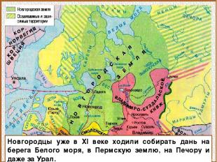 Новгородцы уже в XI веке ходили собирать дань на берега Белого моря, в Пермскую