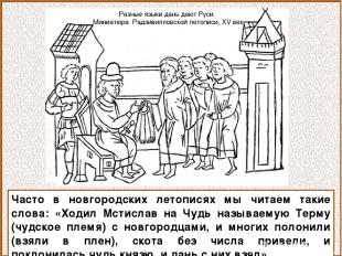 Часто в новгородских летописях мы читаем такие слова: «Ходил Мстислав на Чудь на