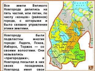 Все земли Великого Новгорода делились на пять частей, или пятин, по числу «концо
