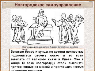 Новгородское самоуправление Богатые бояре и купцы не хотели полностью подчинятьс