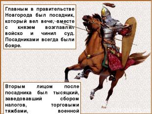 Главным в правительстве Новгорода был посадник, который вел вече, вместе с князе