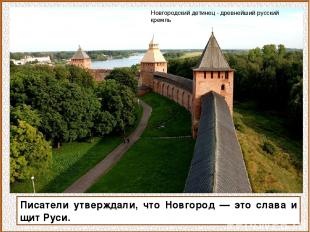 Писатели утверждали, что Новгород — это слава и щит Руси. Новгородский детинец -