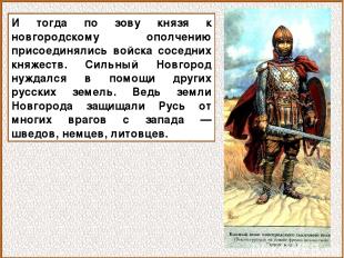 И тогда по зову князя к новгородскому ополчению присоединялись войска соседних к