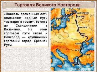 Торговля Великого Новгорода «Повесть временных лет» описывает водный путь «из ва