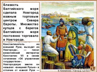 «Люди, приходящие в Константинополь из внешней Руси, выходят из Новгорода», — пи