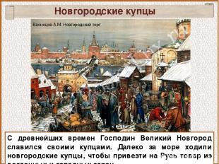 Новгородские купцы С древнейших времен Господин Великий Новгород славился своими
