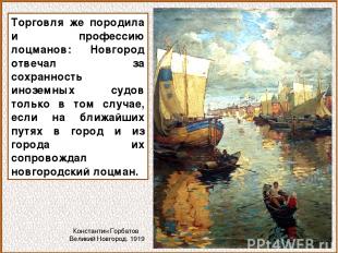 Торговля же породила и профессию лоцманов: Новгород отвечал за сохранность инозе