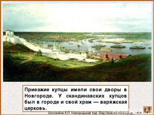 Приезжие купцы имели свои дворы в Новгороде. У скандинавских купцов был в городе