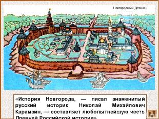 «История Новгорода, — писал знаменитый русский историк Николай Михайлович Карамз