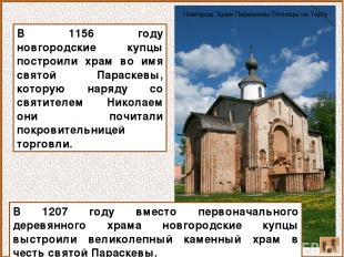 В 1156 году новгородские купцы построили храм во имя святой Параскевы, которую н