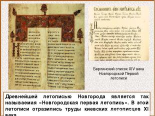 Древнейшей летописью Новгорода является так называемая «Новгородская первая лето