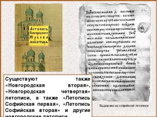 Существуют также «Новгородская вторая», «Новгородская четвертая» летописи, а так