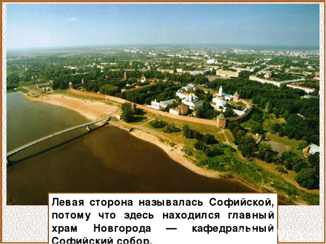 Левая сторона называлась Софийской, потому что здесь находился главный храм Новгорода — кафедральный Софийский собор.