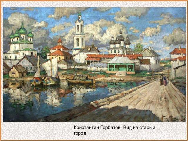 Константин Горбатов. Вид на старый город