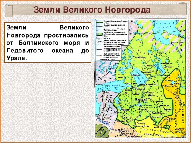 Земли Великого Новгорода Земли Великого Новгорода простирались от Балтийского моря и Ледовитого океана до Урала.