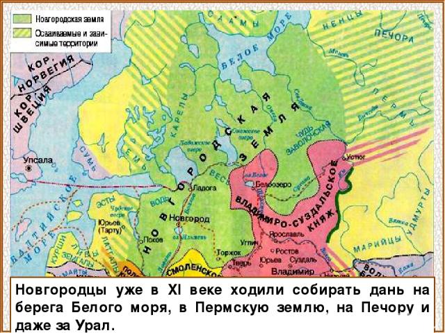 Новгородцы уже в XI веке ходили собирать дань на берега Белого моря, в Пермскую землю, на Печору и даже за Урал.