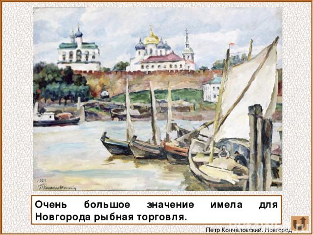 Очень большое значение имела для Новгорода рыбная торговля. Петр Кончаловский. Новгород