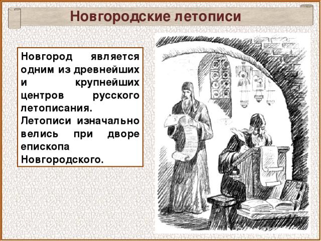 Новгородские летописи Новгород является одним из древнейших и крупнейших центров русского летописания. Летописи изначально велись при дворе епископа Новгородского.