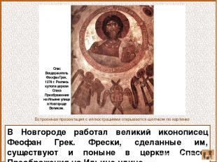 В Новгороде работал великий иконописец Феофан Грек. Фрески, сделанные им, сущест