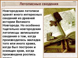 Летописные сведения Новгородские летописи хранят много интересных сведений из др
