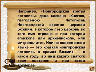 Например, «Новгородская третья летопись» даже названа «Книгою, глаголемою Летопи
