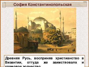 София Константинопольская Древняя Русь, восприняв христианство в Византии, оттуд