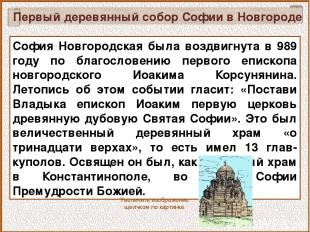 Первый деревянный собор Софии в Новгороде София Новгородская была воздвигнута в