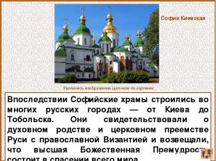 Впоследствии Софийские храмы строились во многих русских городах — от Киева до Т