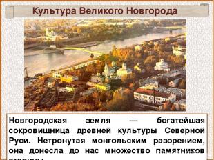 Культура Великого Новгорода Новгородская земля — богатейшая сокровищница древней