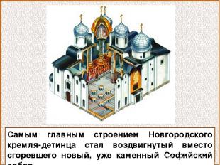 Самым главным строением Новгородского кремля-детинца стал воздвигнутый вместо сг