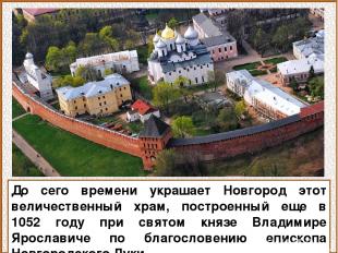 До сего времени украшает Новгород этот величественный храм, построенный еще в 10