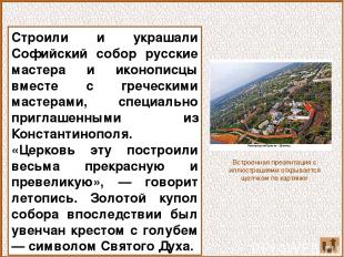 Строили и украшали Софийский собор русские мастера и иконописцы вместе с греческ