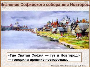 Значение Софийского собора для Новгорода «Где Святая София — тут и Новгород!» —