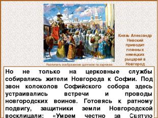 Но не только на церковные службы собирались жители Новгорода к Софии. Под звон к