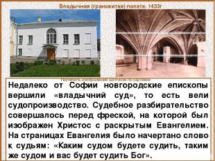 Недалеко от Софии новгородские епископы вершили «владычний суд», то есть вели су