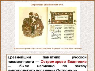 Древнейший памятник русской письменности — Остромирово Евангелие — было написано