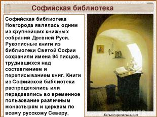 Келья переписчика книг Софийская библиотека Софийская библиотека Новгорода являл