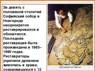 За девять с половиной столетий Софийский собор в Новгороде неоднократно реставри