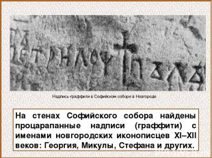 На стенах Софийского собора найдены процарапанные надписи (граффити) с именами н