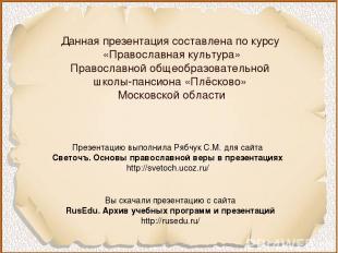 Данная презентация составлена по курсу «Православная культура» Православной обще