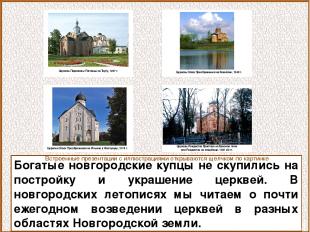 Богатые новгородские купцы не скупились на постройку и украшение церквей. В новг