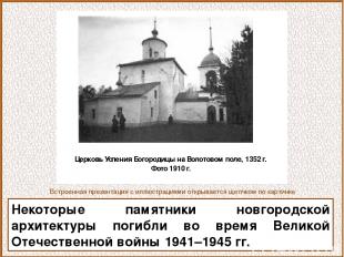 Некоторые памятники новгородской архитектуры погибли во время Великой Отечествен