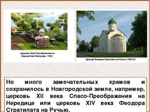 Но много замечательных храмов и сохранилось в Новгородской земле, например, церк