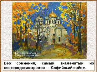 Без сомнения, самый знаменитый из новгородских храмов — Софийский собор. Холуев