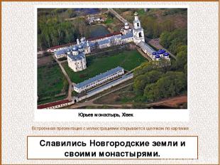 Славились Новгородские земли и своими монастырями. Встроенная презентация с иллю