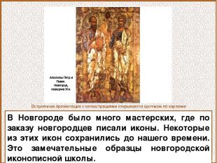 В Новгороде было много мастерских, где по заказу новгородцев писали иконы. Некот