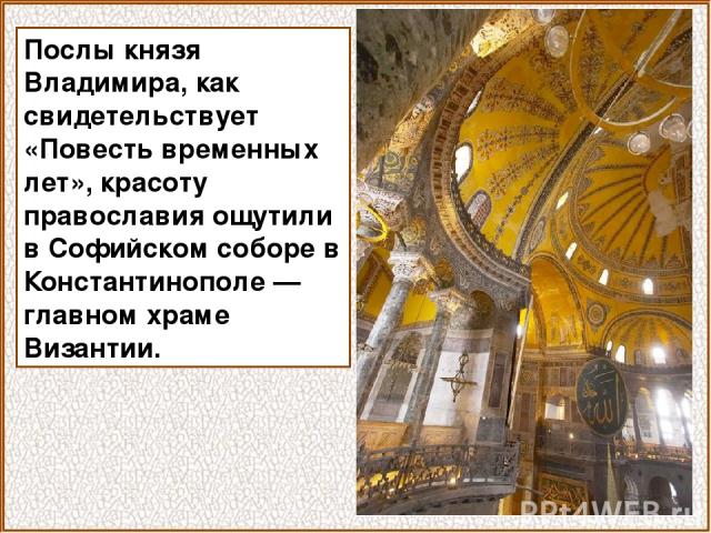 Послы князя Владимира, как свидетельствует «Повесть временных лет», красоту православия ощутили в Софийском соборе в Константинополе — главном храме Византии.