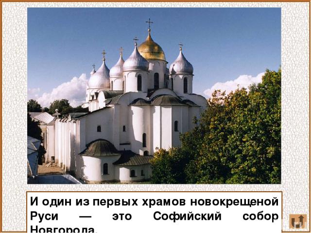 И один из первых храмов новокрещеной Руси — это Софийский собор Новгорода.