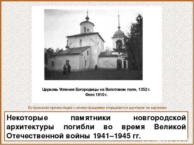 Некоторые памятники новгородской архитектуры погибли во время Великой Отечественной войны 1941–1945 гг. Встроенная презентация с иллюстрациями открывается щелчком по картинке