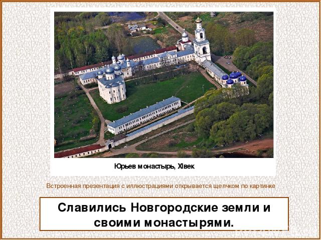 Славились Новгородские земли и своими монастырями. Встроенная презентация с иллюстрациями открывается щелчком по картинке